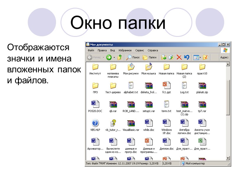 Окно папки Отображаются значки и имена вложенных папок и файлов.